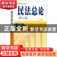 正版 民法总论 郑云瑞 北京大学出版社 9787301275962 书籍