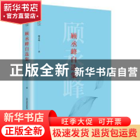 正版 顾丞峰自选集 顾丞峰 北岳文艺出版社 9787537854047 书籍