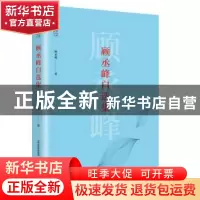 正版 顾丞峰自选集 顾丞峰 北岳文艺出版社 9787537854047 书籍