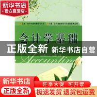 正版 会计学基础 方正生 中国市场出版社 9787509205693 书籍