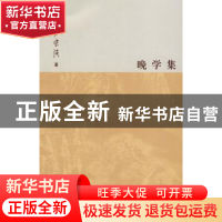 正版 晚学集 罗宗强著 南开大学出版社 9787310031740 书籍