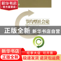 正版 节约型社会论 黄铁苗等著 人民出版社 9787010080031 书籍