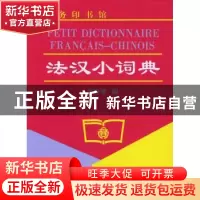 正版 法汉小词典 李秀琴 商务印书馆 9787100031745 书籍