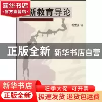 正版 创新教育导论 杨曼英著 湖南师范大学 9787564800321 书籍