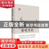 正版 诗境浅说 俞陛云 古吴轩出版社 9787554610671 书籍