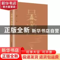 正版 吴鸿自选集 吴鸿著 北岳文艺出版社 9787537854009 书籍