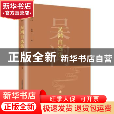 正版 吴鸿自选集 吴鸿著 北岳文艺出版社 9787537854009 书籍