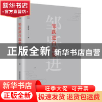 正版 邹跃进自选集 邹跃 北岳文艺出版社 9787537854122 书籍