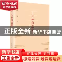 正版 王林自选集 王林著 北岳文艺出版社 9787537853996 书籍