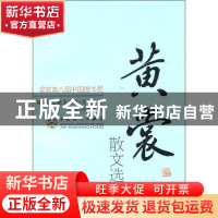 正版 黄裳散文选集 陈惠芬编 百花文艺出版社 9787530653708 书籍