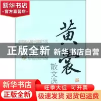 正版 黄裳散文选集 陈惠芬编 百花文艺出版社 9787530653708 书籍