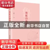 正版 鲁虹自选集 鲁虹 北岳文艺出版社 9787537854061 书籍