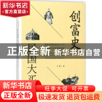正版 创富史:民国大买办 方明著 团结出版社 9787512658653 书籍