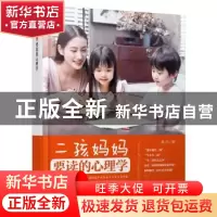 正版 二孩妈妈要读的心理学 蒋丹 朝华出版社 9787505442139 书籍