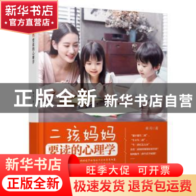 正版 二孩妈妈要读的心理学 蒋丹 朝华出版社 9787505442139 书籍