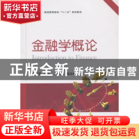 正版 金融学概论 朱丽萍主编 国防工业出版社 9787118091267 书籍