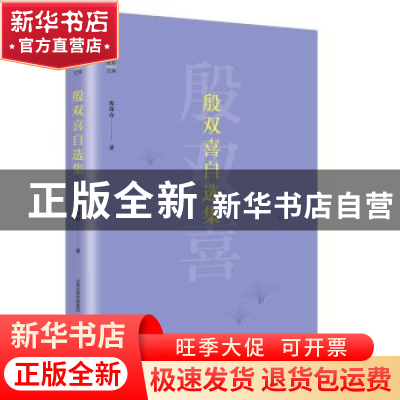 正版 殷双喜自选集 殷双喜 北岳文艺出版社 9787537853941 书籍