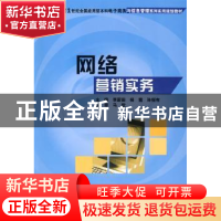 正版 网络营销实务 李蔚田 北京大学出版社 9787301152843 书籍
