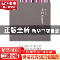 正版 爱的守望者 梁广程著 上海三联书店 9787542643223 书籍