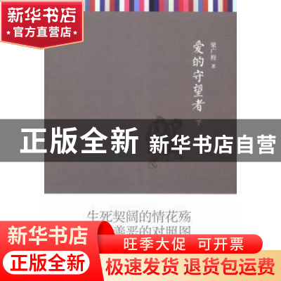 正版 爱的守望者 梁广程著 上海三联书店 9787542643223 书籍