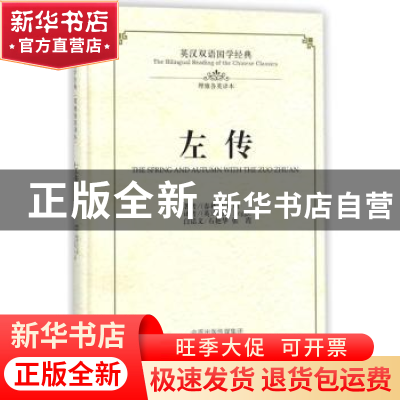 正版 左传 (春秋)左丘明著 中州古籍出版社 9787534865046 书籍