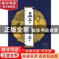 正版 孟子·荀子 孟子,荀子著 万卷出版公司 9787807597391 书籍