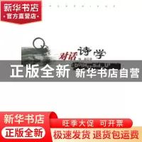 正版 对话诗学 杨矗著 人民出版社 9787010080185 书籍