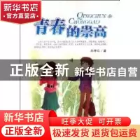 正版 青春的崇高 刘学立著 四川教育出版社 9787540850241 书籍