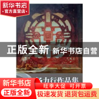 正版 杨力行作品集 边子正著 湖北美术出版社 9787539491332 书籍