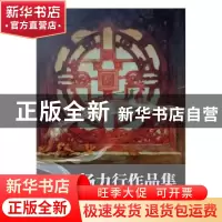 正版 杨力行作品集 边子正著 湖北美术出版社 9787539491332 书籍