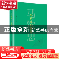 正版 马钦忠自选集 马钦忠 北岳文艺出版社 9787537854153 书籍