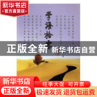 正版 学海拾零 梁涛著 中央编译出版社 9787802112506 书籍