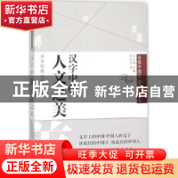 正版 汉字中的人文之美 俞水生著 文汇出版社 9787549622658 书籍