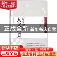 正版 汉字中的人文之美 俞水生著 文汇出版社 9787549622658 书籍