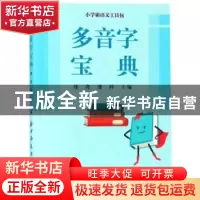 正版 多音字宝典 储竞 上海远东出版社 9787547614525 书籍