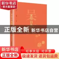 正版 吴亮自选集 吴亮著 北岳文艺出版社 9787537854160 书籍