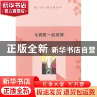 正版 与真爱一起跳舞 张俊红 新疆文化出版社 9787546938998 书籍