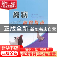 正版 禽病防控指南 刘琨主编 中国农业出版社 9787109180581 书籍