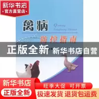正版 禽病防控指南 刘琨主编 中国农业出版社 9787109180581 书籍