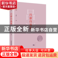 正版 吕澎自选集 吕澎著 北岳文艺出版社 9787537854085 书籍