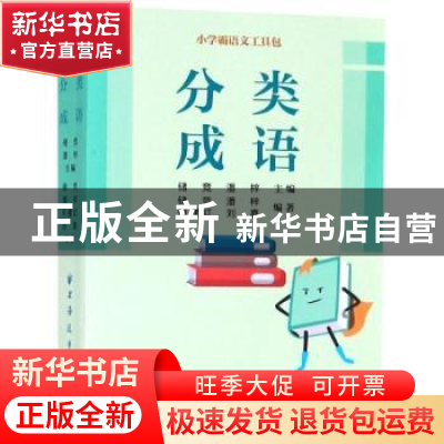 正版 分类成语 储竞 上海远东出版社 9787547614419 书籍
