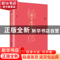 正版 杨小彦自选集 杨小彦 北岳文艺出版社 9787537854139 书籍