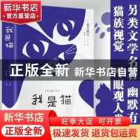 正版 我是猫 [日]夏目漱石 北京燕山出版社 9787540253776 书籍