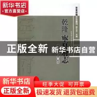 正版 乾隆宁夏府志 胡玉冰 中国社会科学 9787516157534 书籍