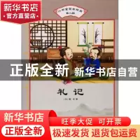 正版 礼记 (汉)戴圣著 汕头大学出版社 9787565829918 书籍