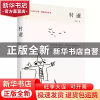 正版 村逝 杨遥 北岳文艺出版社 9787537853705 书籍