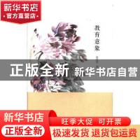 正版 教育意象 程传玺著 河南大学出版社 9787564929725 书籍