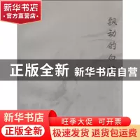 正版 飘动的白幡 朱信灵 中国言实出版社 9787517116202 书籍