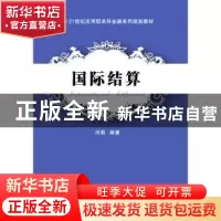 正版 国际结算 冯莉编著 东北财经大学出版社 9787565421242 书籍