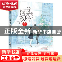 正版 满分初恋 萌晞晞 花山文艺出版社 9787551145565 书籍